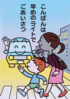 運転者（同乗者を含む）へ呼びかけるもの 受賞作品 福家 久美子