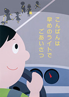 運転者（同乗者を含む）へ呼びかけるもの 受賞作品 狛 花音