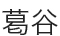 葛谷