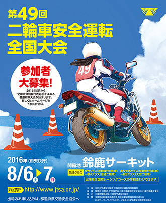 第49回二輪車安全運転全国大会 ※クリックすると大きくなります。