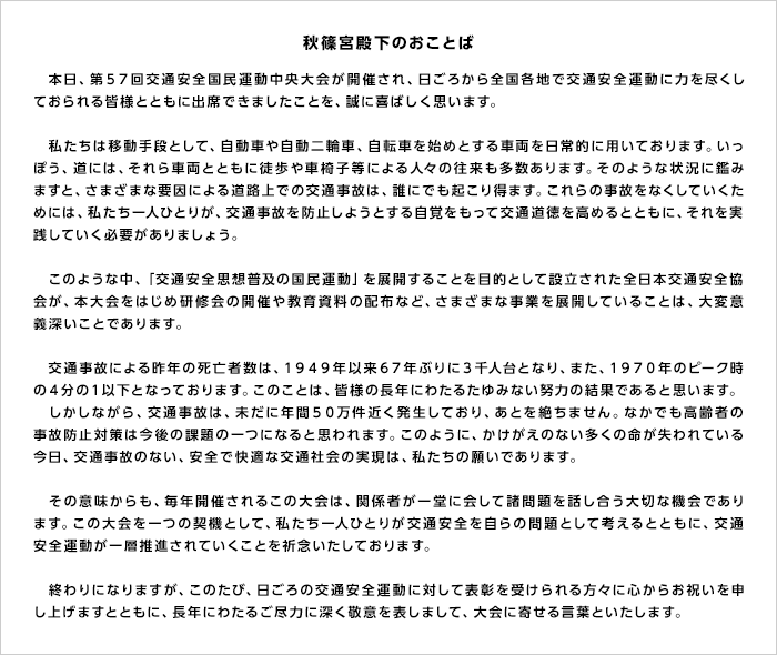 秋篠宮殿下のおことば