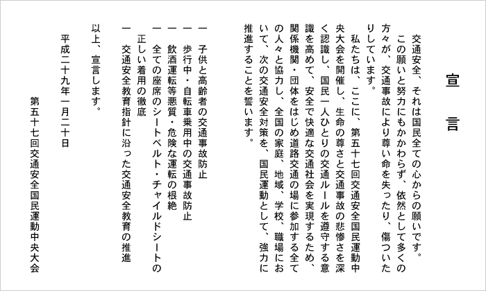 第57回交通安全国民運動中央大会を開催 一般財団法人 全日本交通安全協会