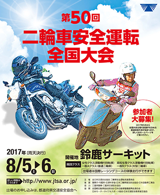 第50回二輪車安全運転全国大会 ※クリックすると大きくなります。
