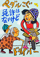 こども（中学生以下）へ交通安全を呼びかけるもの 受賞作品 赤坂 知紗