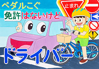 こども（中学生以下）へ交通安全を呼びかけるもの 受賞作品 奥田 夢良