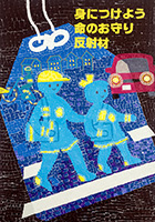 歩行者・自転車利用者へ呼びかけるもの 受賞作品 尾関 裕美