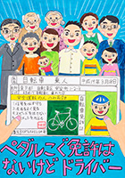 こども（中学生以下）へ交通安全を呼びかけるもの 受賞作品 菊地 里美