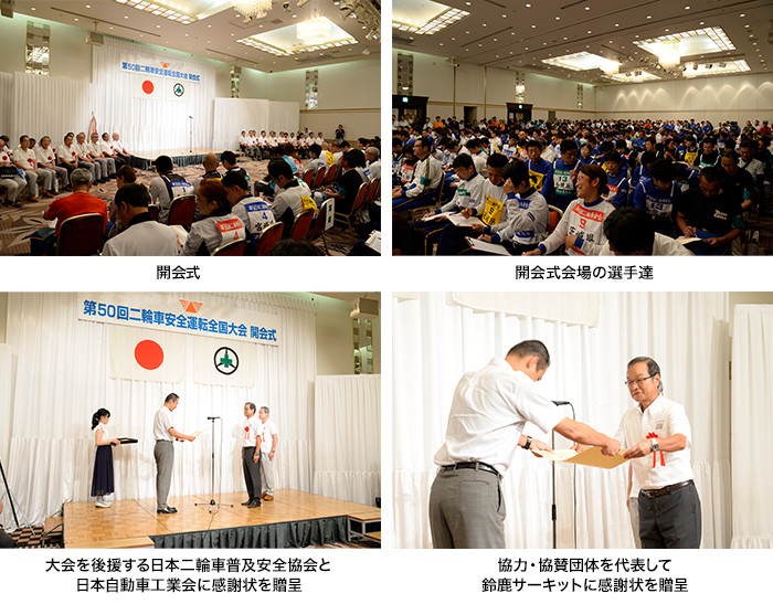 開会式、開会式会場の選手達、大会を後援する日本二輪車普及安全協会と日本自動車工業に感謝状を贈呈、協力・協賛団体として鈴鹿サーキットに感謝状を贈呈
