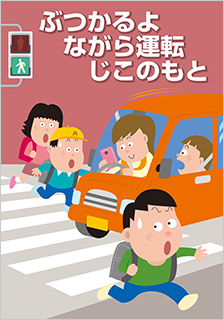 一般部門A：運転者（同乗者を含む）へ呼びかけるもの 受賞作品 伊藤 文人