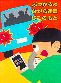 一般部門A：運転者（同乗者を含む）へ呼びかけるもの 受賞作品 尾関 裕美