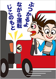 一般部門A：運転者（同乗者を含む）へ呼びかけるもの 受賞作品 中林 大吉