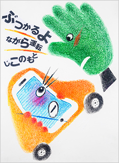 一般部門A：運転者（同乗者を含む）へ呼びかけるもの 受賞作品 岩田 三郎