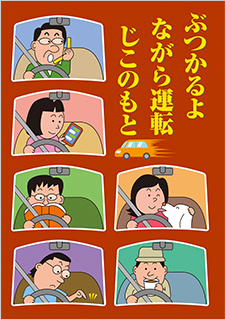一般部門A：運転者（同乗者を含む）へ呼びかけるもの 受賞作品 伊藤 文人