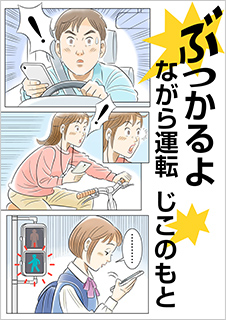 一般部門A：運転者（同乗者を含む）へ呼びかけるもの 受賞作品 福家 久美子