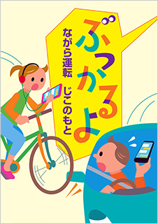一般部門A：運転者（同乗者を含む）へ呼びかけるもの 受賞作品 恒松 祥介