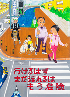 一般部門B：歩行者・自転車利用者へ呼びかけるもの 受賞作品 小平 壽美香