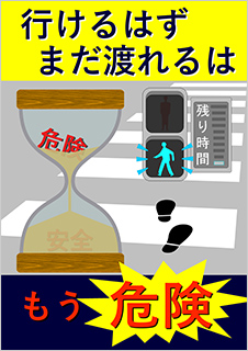一般部門B：歩行者・自転車利用者へ呼びかけるもの 受賞作品 小久保 光章、小久保 圭偉
