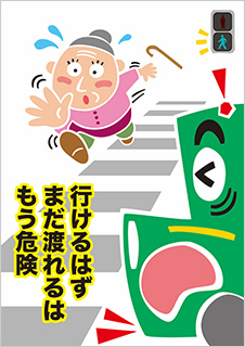 一般部門B：歩行者・自転車利用者へ呼びかけるもの 受賞作品 中畑 康代