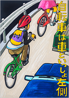 こども部門：こども（中学生以下）へ交通安全を呼びかけるもの 受賞作品 赤坂 優心