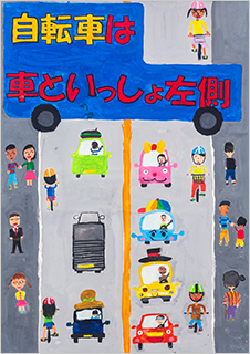 こども部門：こども（中学生以下）へ交通安全を呼びかけるもの 受賞作品 山下 菜誉