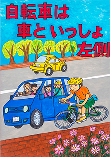 こども部門：こども（中学生以下）へ交通安全を呼びかけるもの 受賞作品 土屋 里奈