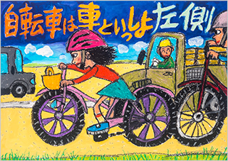こども部門：こども（中学生以下）へ交通安全を呼びかけるもの 受賞作品 赤坂 知紗