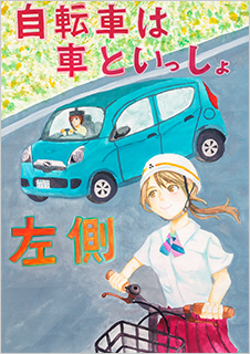 こども部門：こども（中学生以下）へ交通安全を呼びかけるもの 受賞作品 遠間 結衣