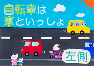 こども部門：こども（中学生以下）へ交通安全を呼びかけるもの 受賞作品 藤山 綾