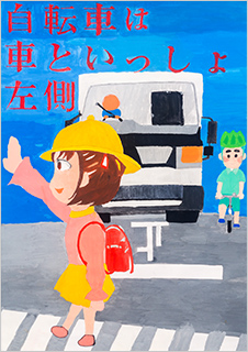 こども部門：こども（中学生以下）へ交通安全を呼びかけるもの 受賞作品 平木 瀬奈