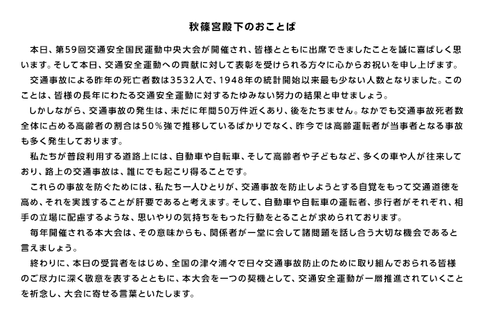 秋篠宮殿下のおことば