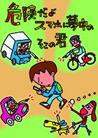 一般部門B：歩行者・自転車利用者へ呼びかけるもの 受賞作品 大村 泰久