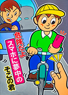 一般部門B：歩行者・自転車利用者へ呼びかけるもの 受賞作品 坂田 福子