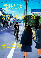 一般部門B：歩行者・自転車利用者へ呼びかけるもの 受賞作品 小田木 りえ