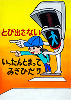 こども部門：こども（中学生以下）へ交通安全を呼びかけるもの 受賞作品 髙木 栄生