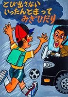 こども部門：こども（中学生以下）へ交通安全を呼びかけるもの 受賞作品 鈴木 凌晟