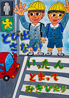 こども部門：こども（中学生以下）へ交通安全を呼びかけるもの 受賞作品 山下 嵩太