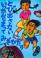 こども部門：こども（中学生以下）へ交通安全を呼びかけるもの 受賞作品 赤赤坂 知紗