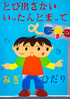 こども部門：こども（中学生以下）へ交通安全を呼びかけるもの 受賞作品 内山 紅花