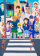 こども部門：こども（中学生以下）へ交通安全を呼びかけるもの 受賞作品 前田 梨帆