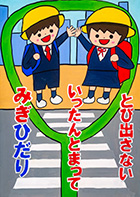 こども部門：こども（中学生以下）へ交通安全を呼びかけるもの 受賞作品 横田 佑奈