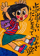 こども部門：こども（中学生以下）へ交通安全を呼びかけるもの 受賞作品 齋藤 月碧