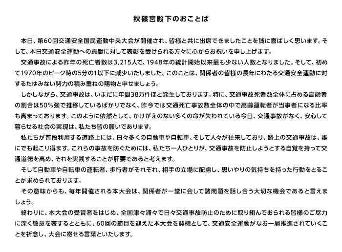 秋篠宮殿下のおことば