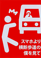 一般部門A：運転者（同乗者を含む）へ呼びかけるもの 受賞作品 野上 晴香