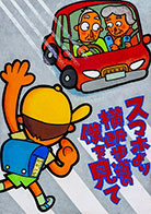 一般部門A：運転者（同乗者を含む）へ呼びかけるもの 受賞作品 大村 泰久