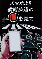 一般部門A：運転者（同乗者を含む）へ呼びかけるもの 受賞作品 久根次 蓮華