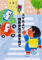 一般部門A：運転者（同乗者を含む）へ呼びかけるもの 受賞作品 岩田 三郎