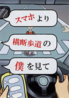 一般部門A：運転者（同乗者を含む）へ呼びかけるもの 受賞作品 柴垣 李咲