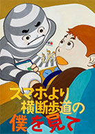 一般部門A：運転者（同乗者を含む）へ呼びかけるもの 受賞作品 清重 郁子
