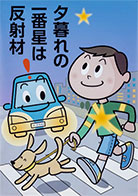 一般部門B：歩行者・自転車利用者へ呼びかけるもの 受賞作品 福家 久美子