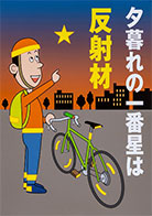 一般部門B：歩行者・自転車利用者へ呼びかけるもの 受賞作品 伊藤 文人